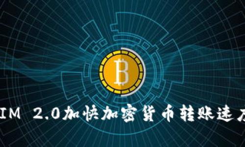 如何通过TokenIM 2.0加快加密货币转账速度，提高交易效率