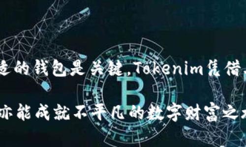   轻松注册Tokenim 2.0钱包：一站式教程，让你无忧入手数字资产 / 

 guanjianci Tokenim 2.0钱包, 注册教程, 数字资产管理, 加密货币 /guanjianci 

引言：数字资产时代的到来
在数字化时代，越来越多的人开始关注数字资产的管理与投资。尤其是加密货币的迅猛发展，更让许多人想要参与其中。然而，要顺利运营加密资产，一个可靠的钱包系统是必不可少的。在众多选择中，Tokenim 2.0钱包凭借其安全性和便捷性，成为了众多用户的首选。

Tokenim 2.0钱包的特点
Tokenim 2.0钱包不仅支持多种主流加密货币，还提供用户友好的界面，使新手也能轻松上手。安全性方面，Tokenim通过多重加密机制，确保用户资产的安全。此外，Tokenim还支持多语言界面，方便全球用户使用。

准备工作：注册所需材料
在注册Tokenim 2.0钱包之前，请确保你已经准备好以下材料：
ul
    li有效的电子邮件地址/li
    li强密码（建议包含大小写字母、数字及特殊字符）/li
    li确保能接收到验证码的手机号码（可选）/li
/ul

步骤一：下载Tokenim 2.0钱包
首先，你需要在官方网站或应用商店下载Tokenim 2.0钱包应用。确保下载的是官方版本，避免因为下载到假冒应用而导致资产安全问题。

步骤二：创建新账户
打开应用后，选择“注册”或“创建新账户”选项。系统会提示你输入电子邮件地址和密码。务必确保该密码复杂度足够高，以防他人猜测。

步骤三：邮箱验证
完成基本信息输入后，Tokenim会发送一封验证邮件到你注册的邮箱。打开邮件，点击其中的验证链接，确认你的邮箱地址是有效的。此步骤确保你有权限访问该邮箱，也是保护账户安全的重要措施。

步骤四：设置安全问题（可选）
为了进一步增强账户安全性，Tokenim允许用户设置安全问题。在你忘记密码或需要进行账户恢复时，安全问题可以作为身份验证的依据。

步骤五：手机验证（可选）
为了提高账户安全性，建议用户绑定手机号码。系统会发送一条验证码到你的手机，输入验证码以完成验证。这一步虽然是可选的，但强烈建议用户完成，以增加安全性。

步骤六：完成注册，进入钱包
至此，注册流程已经完成。你可以使用注册的电子邮件和密码登录Tokenim 2.0钱包。登录后，系统会引导你完成初步设置，包括选择语言，以及了解钱包的基本功能。

钱包的基本功能介绍
进入钱包后，你将看到主界面上有多个功能模块，包括资产管理、交易记录、资产转换等。首先，推荐你熟悉一下这些功能，在实际操作中才能更加高效地管理你的资产。

资产管理：添加和管理你的数字货币
在Tokenim 2.0钱包中，你可以通过“添加资产”功能，将各种加密货币添加到你的钱包中。只需选择你想添加的币种，确认后即会在钱包中显示。

此外，你还可以通过“资产交易”模块，轻松地在不同的币种之间进行转换。Tokenim会展示当前市场价格，帮你做出最合理的交易决策。

交易记录：透明了解每一次操作
在“交易记录”中，你可以查看到每一次的资产进出情况，包括时间、金额及交易状态。记录详细且清晰，有助于用户随时对账，确保资金安全。

漏洞与问题：注意事项
尽管Tokenim 2.0钱包提供了不错的安全设置，用户在使用过程中仍需保持警惕。
ul
    li定期更换密码，建议每三个月更换一次。/li
    li避免在公共场合使用公共Wi-Fi进行资金交易。/li
    li启用双重认证功能，进一步增强安全防护。/li
/ul

总结：轻松管理你的数字生活
通过以上步骤，你已经成功注册了Tokenim 2.0钱包，并对其基本功能有了一定的了解。在数字资产的管理中，选择合适的钱包是关键，Tokenim凭借其安全、便捷的特点，让你可以更好地管理你的加密货币资产。

希望这篇文章能够帮助到你，让你在数字资产的世界中畅游无阻。前路虽有波澜，然而只要掌握了技巧与工具，普通人亦能成就不平凡的数字财富之旅。