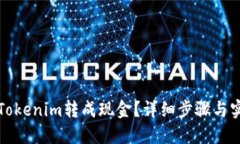 如何将Tokenim转成现金？详细步骤与实用技巧