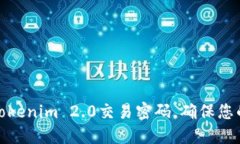 如何设置Tokenim 2.0交易密码，确保您的资产安全