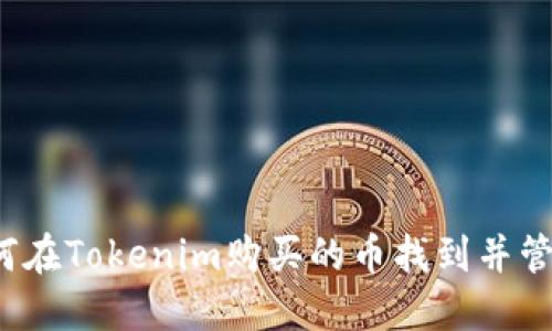 如何在Tokenim购买的币找到并管理？