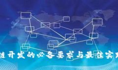 区块链开发的必备要求与最佳实践解析