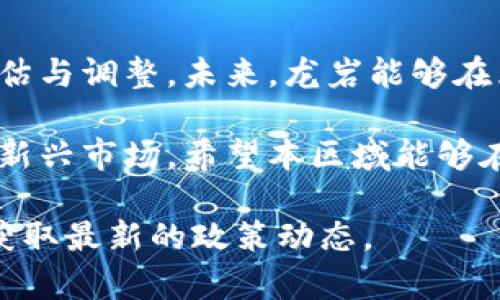 在我国，区块链技术的发展得到了越来越多的重视，各地方政府也纷纷出台了相关的补贴政策，以促进区块链产业的发展。如果你想要了解龙岩区的区块链补贴政策，以下是一些可能的政策内容和方向。

### 一、政策背景

区块链技术的快速发展对传统行业进行了重塑，为了推动创新，落实国家相关政策，龙岩市也积极响应，出台了一系列支持区块链行业发展的补贴政策。这些政策旨在吸引技术型企业入驻，加强本地的技术研发和应用落地。

### 二、资金支持

1. **企业补贴**  
龙岩市对在区块链领域内注册的企业给予一定的资金支持，特别是对于那些参与重大区块链项目的企业，可能会提供一笔优惠的启动资金。

2. **研发补贴**  
对于在区块链技术研发方面有显著成就的企业，龙岩区通常会给予研发补贴，鼓励企业加大对技术创新的投入。

### 三、税收优惠

1. **企业所得税减免**  
对符合条件的区块链企业，龙岩区可能会提供一定比例的企业所得税减免，降低企业负担，激励企业的发展。

2. **增值税政策**  
对区块链技术产品或服务的增值税政策进行适度调整，放宽相关的税负，以刺激市场需求。

### 四、人才引进政策

1. **人才补贴**  
鼓励区块链行业的人才引进，对新引进的高层次人才提供一次性安置补贴或生活补贴，增强龙岩区吸引高端技术人才的竞争力。

2. **培训支持**  
政府可能会与高校或科研机构合作，开展区块链技术相关的培训，培养本地人才，为企业提供技术支持。

### 五、市场拓展支持

1. **展会扶持**  
通过组织或支持相关的区块链展会，帮助本地企业拓展市场，寻找合作机会。

2. **宣传推广**  
积极宣传区块链企业的成功案例，通过各种媒体进行推广，提升龙岩区在区块链领域的知名度。

### 六、技术和平台支持

1. **平台搭建**  
龙岩区政府可能会支持搭建公共服务平台，为企业提供序列化服务，包括技术支持和资源共享等。

2. **项目对接**  
帮助区块链企业与地方产业进行对接，寻找合适的业务场景和落地应用。

### 七、未来展望

龙岩区的区块链补贴政策为本地企业提供了良好的发展环境，然而，政策的实施效果需要持续评估与调整。未来，龙岩能够在区块链技术的创新与应用上走得更远，还需进一步完善相关政策，加强与相关方的合作。

整体来看，龙岩区的区块链补贴政策为行业的发展营造了良好的环境，吸引了不少企业进入这一新兴市场。希望本区域能够在未来实现更大的发展，促进经济结构的升级。

如果你有更多具体的信息或想要了解的方面，建议访问龙岩市政府的官方网站或相关行业协会获取最新的政策动态。