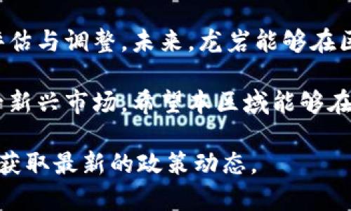 在我国，区块链技术的发展得到了越来越多的重视，各地方政府也纷纷出台了相关的补贴政策，以促进区块链产业的发展。如果你想要了解龙岩区的区块链补贴政策，以下是一些可能的政策内容和方向。

### 一、政策背景

区块链技术的快速发展对传统行业进行了重塑，为了推动创新，落实国家相关政策，龙岩市也积极响应，出台了一系列支持区块链行业发展的补贴政策。这些政策旨在吸引技术型企业入驻，加强本地的技术研发和应用落地。

### 二、资金支持

1. **企业补贴**  
龙岩市对在区块链领域内注册的企业给予一定的资金支持，特别是对于那些参与重大区块链项目的企业，可能会提供一笔优惠的启动资金。

2. **研发补贴**  
对于在区块链技术研发方面有显著成就的企业，龙岩区通常会给予研发补贴，鼓励企业加大对技术创新的投入。

### 三、税收优惠

1. **企业所得税减免**  
对符合条件的区块链企业，龙岩区可能会提供一定比例的企业所得税减免，降低企业负担，激励企业的发展。

2. **增值税政策**  
对区块链技术产品或服务的增值税政策进行适度调整，放宽相关的税负，以刺激市场需求。

### 四、人才引进政策

1. **人才补贴**  
鼓励区块链行业的人才引进，对新引进的高层次人才提供一次性安置补贴或生活补贴，增强龙岩区吸引高端技术人才的竞争力。

2. **培训支持**  
政府可能会与高校或科研机构合作，开展区块链技术相关的培训，培养本地人才，为企业提供技术支持。

### 五、市场拓展支持

1. **展会扶持**  
通过组织或支持相关的区块链展会，帮助本地企业拓展市场，寻找合作机会。

2. **宣传推广**  
积极宣传区块链企业的成功案例，通过各种媒体进行推广，提升龙岩区在区块链领域的知名度。

### 六、技术和平台支持

1. **平台搭建**  
龙岩区政府可能会支持搭建公共服务平台，为企业提供序列化服务，包括技术支持和资源共享等。

2. **项目对接**  
帮助区块链企业与地方产业进行对接，寻找合适的业务场景和落地应用。

### 七、未来展望

龙岩区的区块链补贴政策为本地企业提供了良好的发展环境，然而，政策的实施效果需要持续评估与调整。未来，龙岩能够在区块链技术的创新与应用上走得更远，还需进一步完善相关政策，加强与相关方的合作。

整体来看，龙岩区的区块链补贴政策为行业的发展营造了良好的环境，吸引了不少企业进入这一新兴市场。希望本区域能够在未来实现更大的发展，促进经济结构的升级。

如果你有更多具体的信息或想要了解的方面，建议访问龙岩市政府的官方网站或相关行业协会获取最新的政策动态。