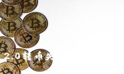 从Tokenim 2.0转币失败的原因与解决方法详解