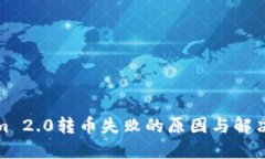 从Tokenim 2.0转币失败的原因与解决方法详解