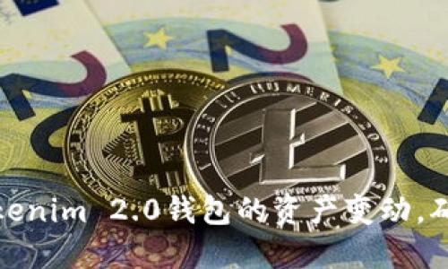 如何实时监控Tokenim 2.0钱包的资产变动，确保您的投资安全