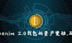 如何实时监控Tokenim 2.0钱包的资产变动，确保您的