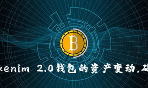 如何实时监控Tokenim 2.0钱包的资产变动，确保您的投资安全