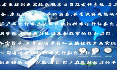 区块链与股市的结合正在逐步改变金融行业的格局，许多公司开始利用区块链技术来提升交易效率、增强透明度以及降低成本。以下是一些较为知名的区块链炒股公司或相关平台：

1. **Robinhood**：虽然不是传统意义上的区块链公司，但Robinhood引入了数字资产交易，允许用户进行股票和加密货币的交易，使用了各类新技术来提升用户体验。

2. **eToro**：这是一家社交交易平台，允许用户交易股票和加密货币等多种资产。eToro引入了区块链技术来确保交易的安全和透明。

3. **tZERO**：tZERO是交互式证券交易平台，专注于利用区块链技术来提供更高效的股票交易及发行系统，旨在解决传统金融体系中的效率问题。

4. **Sygnum**：这是一家瑞士的银行，提供合法的数字资产交易服务，涉及股票的代币化交易，并尝试将成熟的金融股票市场与区块链技术连接在一起。

5. **Coinbase**：虽然主要是加密货币交易所，Coinbase推出的一些产品允许用户使用区块链技术进行证券交易。

6. **Circle**：此公司专注于使用区块链技术进行数字资产的交易与管理，包括与传统证券和股市的结合应用。

7. **Bitpanda**：这是一家欧洲的交易平台，允许用户交易股票和加密货币，且开始逐步引入区块链技术来实现更流畅的交易体验。

8. **Nxchange**：Nxchange 是一个荷兰的区块链交易平台，允许公司通过区块链技术发行和交易证券。

以上公司均在一定程度上结合了区块链与传统股票交易，为用户提供更好的交易体验。不过用户在选择相应的平台时，需要仔细研究其合法性、安全性和市场评价。