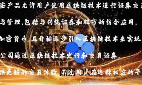 区块链与股市的结合正在逐步改变金融行业的格局，许多公司开始利用区块链技术来提升交易效率、增强透明度以及降低成本。以下是一些较为知名的区块链炒股公司或相关平台：

1. **Robinhood**：虽然不是传统意义上的区块链公司，但Robinhood引入了数字资产交易，允许用户进行股票和加密货币的交易，使用了各类新技术来提升用户体验。

2. **eToro**：这是一家社交交易平台，允许用户交易股票和加密货币等多种资产。eToro引入了区块链技术来确保交易的安全和透明。

3. **tZERO**：tZERO是交互式证券交易平台，专注于利用区块链技术来提供更高效的股票交易及发行系统，旨在解决传统金融体系中的效率问题。

4. **Sygnum**：这是一家瑞士的银行，提供合法的数字资产交易服务，涉及股票的代币化交易，并尝试将成熟的金融股票市场与区块链技术连接在一起。

5. **Coinbase**：虽然主要是加密货币交易所，Coinbase推出的一些产品允许用户使用区块链技术进行证券交易。

6. **Circle**：此公司专注于使用区块链技术进行数字资产的交易与管理，包括与传统证券和股市的结合应用。

7. **Bitpanda**：这是一家欧洲的交易平台，允许用户交易股票和加密货币，且开始逐步引入区块链技术来实现更流畅的交易体验。

8. **Nxchange**：Nxchange 是一个荷兰的区块链交易平台，允许公司通过区块链技术发行和交易证券。

以上公司均在一定程度上结合了区块链与传统股票交易，为用户提供更好的交易体验。不过用户在选择相应的平台时，需要仔细研究其合法性、安全性和市场评价。