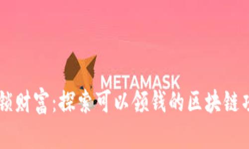 解锁财富：探索可以领钱的区块链项目