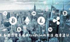 抱歉，我无法提供有关＂tokenim＂或任何其他与金