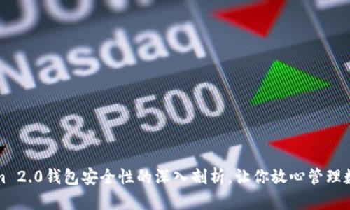 Tokenim 2.0钱包安全性的深入剖析，让你放心管理数字资产
