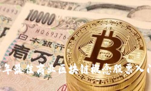 2023年最佳商业区块链概念股票入门指南