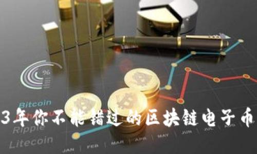 2023年你不能错过的区块链电子币大全