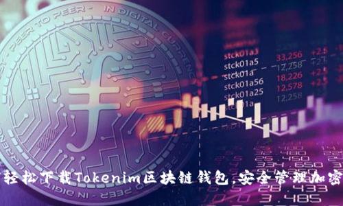 如何轻松下载Tokenim区块链钱包，安全管理加密资产