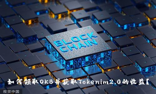 如何领取OKB并获取Tokenim2.0的收益？