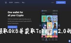 如何领取OKB并获取Tokenim2.0的收益？