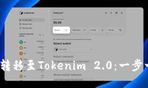如何将ATOM转移至Tokenim 2.0：一步一步教您操作