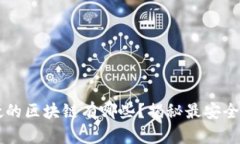 黑客无法入侵的区块链有哪些？揭秘最安全的区