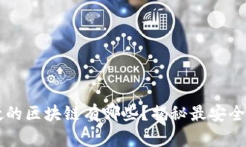 黑客无法入侵的区块链有哪些？揭秘最安全的区块链技术