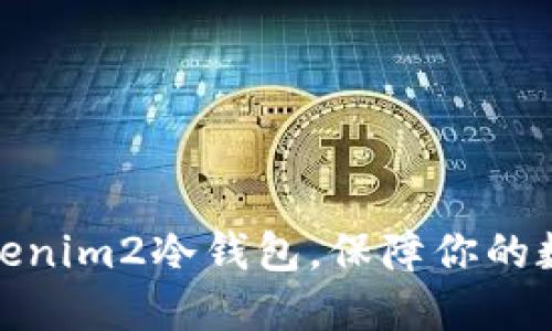 如何设置Tokenim2冷钱包，保障你的数字资产安全