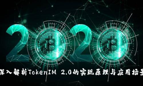 深入解析TokenIM 2.0的实现原理与应用场景