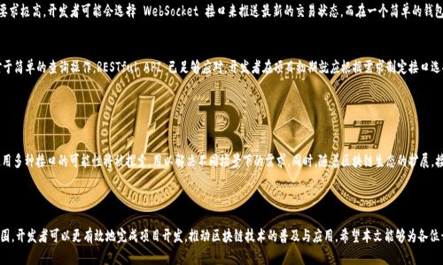 《区块链语言接口详解：不同种类与应用场景解析》

区块链语言接口,区块链API,开发者工具,智能合约/guanjianci

### 内容主体大纲

1. **引言**
   - 区块链的兴起与发展
   - 语言接口在区块链中的重要性

2. **区块链语言接口的基本概念**
   - 什么是语言接口
   - 语言接口的功能与作用

3. **区块链语言接口的种类**
   - **3.1 JSON-RPC 接口**
     - 定义、特点
     - 适用场景
   - **3.2 RESTful API**
     - 定义、特点
     - 适用场景
   - **3.3 GraphQL API**
     - 定义、特点
     - 适用场景
   - **3.4 WebSocket 接口**
     - 定义、特点
     - 适用场景

4. **每种接口的详细说明与比较**
   - **4.1 性能分析**
   - **4.2 开发难易程度**
   - **4.3 数据传输方式**
   - **4.4 适用开发者与应用种类**

5. **开发者工具与语言支持**
   - 各种语言对区块链接口的支持
   - 开发者工具推荐

6. **实例与应用**
   - 不同接口在实际项目中的应用案例
   - 如何根据项目需求选择合适的接口

7. **未来发展趋势**
   - 区块链语言接口的演进与未来展望

8. **结论**
   - 语言接口在区块链生态中的作用总结

---

### 引言

区块链作为一种革命性技术，正在改变我们对数据存储、交易和信任的理解。从最初的比特币，到现在的大量去中心化应用（DApp），区块链的发展已经遍及各个行业。然而，要有效地利用区块链技术，开发者需要与区块链网络进行交互，而这就需要通过语言接口来实现。本文将深入探讨区块链语言接口的种类和应用，引导开发者更好地理解这些工具。

### 区块链语言接口的基本概念

什么是语言接口
语言接口是一个程序与区块链网络之间的桥梁，它允许开发者发送请求、接收响应，以及在链上执行智能合约等操作。这些接口通常提供了一系列功能，帮助开发者更方便地与区块链进行交互。

语言接口的功能与作用
区块链语言接口的主要作用包括数据查询、交易提交和智能合约的执行。它通过标准化的请求和响应格式，使得开发人员能够快速构建与区块链相关的应用。无论是创建数字货币钱包，还是开发去中心化应用，语言接口都是不可或缺的工具。

### 区块链语言接口的种类

3.1 JSON-RPC 接口
JSON-RPC 是一种轻量级的远程过程调用（RPC）协议，它使用 JSON 作为数据传输格式。在区块链中，许多主流节点（如以太坊节点）都提供 JSON-RPC 接口，支持各种操作，如查询区块信息、发送交易、调用智能合约等。
适用于快速开发和小型项目。这种接口相对简单，易于实现和调试，让开发者能够迅速上手。

3.2 RESTful API
RESTful API 以其清晰简洁的设计而受到广泛应用，它基于 HTTP 协议，允许客户端与服务器之间进行数据交互。在区块链应用中，RESTful API 提供了一种直观的方式，让开发者可以使用常见的 HTTP 方法（如 GET、POST）来与区块链网络进行通信。
由于其基于标准网络协议，所以它的兼容性强，广泛应用于Web技术栈中的项目。

3.3 GraphQL API
GraphQL 是一种用于API的查询语言，它允许客户根据需要请求数据。这种灵活性使得开发者可以数据查询，减少不必要的数据传输，提高效率。在区块链应用里，GraphQL API 开启了更高效的查询方式，尤其是在需要一次性获取大量数据的情况下。
其复杂性和灵活性在中大型项目中尤为重要，适合于需求频繁变化的情况。

3.4 WebSocket 接口
WebSocket 提供了一种持久的连接，可以实现双向通信。在区块链中，WebSocket 接口通常用于实时数据传输，如交易状态更新、区块生成等。与传统的 HTTP 请求相比，WebSocket 在延迟和数据流传输上更为高效，适用于需要实时数据推送的应用场景。
在构建去中心化交易所（DEX）等需要快速反应的应用时，WebSocket 是一个非常重要的工具。

### 每种接口的详细说明与比较

4.1 性能分析
在性能方面，各种接口有其优缺点。JSON-RPC 和 RESTful API 一般能满足大多数应用的性能需求，而 GraphQL 和 WebSocket 则在特定场景中展现出更高的效率和实时性。例如，WebSocket 在交易高峰期能够更迅速地响应用户请求，提高用户体验。

4.2 开发难易程度
对于初学者而言，JSON-RPC 和 RESTful API 更容易上手，而 GraphQL 和 WebSocket 可能需要一定的学习成本。开发者需要根据自身的技术背景和项目需求选择合适的接口。

4.3 数据传输方式
所有接口都允许客户端与服务器进行数据传输，但其传输方式不同。JSON-RPC 和 RESTful API 主要使用标准的请求/响应模式，而 GraphQL 允许客户端精确指定所需的数据，WebSocket 则提供了持续的数据流。这些不同的方式适配了不同的应用需求。

4.4 适用开发者与应用种类
对于小型项目，JSON-RPC 和 RESTful API 可以快速实现，而对于实时性要求高的项目，则应该优先考虑 WebSocket。GraphQL 则适用于需要灵活查询的复杂项目。了解这些不同接口的特性，将帮助开发者更好地选择合适的工具。

### 开发者工具与语言支持

各种语言对区块链接口的支持
大多数现代编程语言都支持对区块链语言接口的调用。无论是JavaScript、Python、Java还是Go，都有丰富的库和框架可以与区块链接口进行交互。这为开发者提供了更多的选择，能够根据项目需求及个人熟悉的语言进行开发。

开发者工具推荐
在开发过程中，一些工具可以大大提高开发效率，例如：Truffle、Infura、Web3.js等。这些工具不仅能够简化与区块链交互的过程，还提供了调试和测试环境，方便开发者在工程中寻找和解决问题。

### 实例与应用

不同接口在实际项目中的应用案例
在实际应用中，开发者可以根据不同的业务需求，选择适合的区块链语言接口。例如，在一款去中心化金融（DeFi）应用中，实时性要求极高，开发者可能会选择 WebSocket 接口来推送最新的交易状态。而在一个简单的钱包应用中，使用 RESTful API 可能更加简单易用。

如何根据项目需求选择合适的接口
选择合适的接口需要考虑多个因素，包括项目的复杂度、实时性要求及技术栈等。对于高频交易应用，WebSocket 不可或缺；而对于简单的查询操作，RESTful API 已足够应对。开发者在项目初期就应根据需求制定接口选择方案，以确保项目开发的顺利推进。

### 未来发展趋势

区块链语言接口的演进与未来展望
随着区块链技术的不断发展，语言接口也在不断演进。未来，我们可以预见到更为灵活、高效的接口设计会逐渐出现。例如，混合使用多种接口的可能性将被探索，用以解决不同场景下的需求。同时，随着区块链生态的扩展，接口的标准化、模块化也将成为重要的趋势。开发者需要保持敏锐，随时跟进技术的前沿。

### 结论

区块链语言接口作为连接开发者与区块链网络的重要工具，种类繁多，各有其特定应用场景。通过了解这些接口的特点和适用范围，开发者可以更有效地完成项目开发，推动区块链技术的普及与应用。希望本文能够为各位开发者提供一些实用的信息，助力他们在复杂的区块链世界中找到最佳的开发方案。