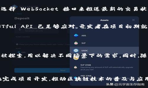 《区块链语言接口详解：不同种类与应用场景解析》

区块链语言接口,区块链API,开发者工具,智能合约/guanjianci

### 内容主体大纲

1. **引言**
   - 区块链的兴起与发展
   - 语言接口在区块链中的重要性

2. **区块链语言接口的基本概念**
   - 什么是语言接口
   - 语言接口的功能与作用

3. **区块链语言接口的种类**
   - **3.1 JSON-RPC 接口**
     - 定义、特点
     - 适用场景
   - **3.2 RESTful API**
     - 定义、特点
     - 适用场景
   - **3.3 GraphQL API**
     - 定义、特点
     - 适用场景
   - **3.4 WebSocket 接口**
     - 定义、特点
     - 适用场景

4. **每种接口的详细说明与比较**
   - **4.1 性能分析**
   - **4.2 开发难易程度**
   - **4.3 数据传输方式**
   - **4.4 适用开发者与应用种类**

5. **开发者工具与语言支持**
   - 各种语言对区块链接口的支持
   - 开发者工具推荐

6. **实例与应用**
   - 不同接口在实际项目中的应用案例
   - 如何根据项目需求选择合适的接口

7. **未来发展趋势**
   - 区块链语言接口的演进与未来展望

8. **结论**
   - 语言接口在区块链生态中的作用总结

---

### 引言

区块链作为一种革命性技术，正在改变我们对数据存储、交易和信任的理解。从最初的比特币，到现在的大量去中心化应用（DApp），区块链的发展已经遍及各个行业。然而，要有效地利用区块链技术，开发者需要与区块链网络进行交互，而这就需要通过语言接口来实现。本文将深入探讨区块链语言接口的种类和应用，引导开发者更好地理解这些工具。

### 区块链语言接口的基本概念

什么是语言接口
语言接口是一个程序与区块链网络之间的桥梁，它允许开发者发送请求、接收响应，以及在链上执行智能合约等操作。这些接口通常提供了一系列功能，帮助开发者更方便地与区块链进行交互。

语言接口的功能与作用
区块链语言接口的主要作用包括数据查询、交易提交和智能合约的执行。它通过标准化的请求和响应格式，使得开发人员能够快速构建与区块链相关的应用。无论是创建数字货币钱包，还是开发去中心化应用，语言接口都是不可或缺的工具。

### 区块链语言接口的种类

3.1 JSON-RPC 接口
JSON-RPC 是一种轻量级的远程过程调用（RPC）协议，它使用 JSON 作为数据传输格式。在区块链中，许多主流节点（如以太坊节点）都提供 JSON-RPC 接口，支持各种操作，如查询区块信息、发送交易、调用智能合约等。
适用于快速开发和小型项目。这种接口相对简单，易于实现和调试，让开发者能够迅速上手。

3.2 RESTful API
RESTful API 以其清晰简洁的设计而受到广泛应用，它基于 HTTP 协议，允许客户端与服务器之间进行数据交互。在区块链应用中，RESTful API 提供了一种直观的方式，让开发者可以使用常见的 HTTP 方法（如 GET、POST）来与区块链网络进行通信。
由于其基于标准网络协议，所以它的兼容性强，广泛应用于Web技术栈中的项目。

3.3 GraphQL API
GraphQL 是一种用于API的查询语言，它允许客户根据需要请求数据。这种灵活性使得开发者可以数据查询，减少不必要的数据传输，提高效率。在区块链应用里，GraphQL API 开启了更高效的查询方式，尤其是在需要一次性获取大量数据的情况下。
其复杂性和灵活性在中大型项目中尤为重要，适合于需求频繁变化的情况。

3.4 WebSocket 接口
WebSocket 提供了一种持久的连接，可以实现双向通信。在区块链中，WebSocket 接口通常用于实时数据传输，如交易状态更新、区块生成等。与传统的 HTTP 请求相比，WebSocket 在延迟和数据流传输上更为高效，适用于需要实时数据推送的应用场景。
在构建去中心化交易所（DEX）等需要快速反应的应用时，WebSocket 是一个非常重要的工具。

### 每种接口的详细说明与比较

4.1 性能分析
在性能方面，各种接口有其优缺点。JSON-RPC 和 RESTful API 一般能满足大多数应用的性能需求，而 GraphQL 和 WebSocket 则在特定场景中展现出更高的效率和实时性。例如，WebSocket 在交易高峰期能够更迅速地响应用户请求，提高用户体验。

4.2 开发难易程度
对于初学者而言，JSON-RPC 和 RESTful API 更容易上手，而 GraphQL 和 WebSocket 可能需要一定的学习成本。开发者需要根据自身的技术背景和项目需求选择合适的接口。

4.3 数据传输方式
所有接口都允许客户端与服务器进行数据传输，但其传输方式不同。JSON-RPC 和 RESTful API 主要使用标准的请求/响应模式，而 GraphQL 允许客户端精确指定所需的数据，WebSocket 则提供了持续的数据流。这些不同的方式适配了不同的应用需求。

4.4 适用开发者与应用种类
对于小型项目，JSON-RPC 和 RESTful API 可以快速实现，而对于实时性要求高的项目，则应该优先考虑 WebSocket。GraphQL 则适用于需要灵活查询的复杂项目。了解这些不同接口的特性，将帮助开发者更好地选择合适的工具。

### 开发者工具与语言支持

各种语言对区块链接口的支持
大多数现代编程语言都支持对区块链语言接口的调用。无论是JavaScript、Python、Java还是Go，都有丰富的库和框架可以与区块链接口进行交互。这为开发者提供了更多的选择，能够根据项目需求及个人熟悉的语言进行开发。

开发者工具推荐
在开发过程中，一些工具可以大大提高开发效率，例如：Truffle、Infura、Web3.js等。这些工具不仅能够简化与区块链交互的过程，还提供了调试和测试环境，方便开发者在工程中寻找和解决问题。

### 实例与应用

不同接口在实际项目中的应用案例
在实际应用中，开发者可以根据不同的业务需求，选择适合的区块链语言接口。例如，在一款去中心化金融（DeFi）应用中，实时性要求极高，开发者可能会选择 WebSocket 接口来推送最新的交易状态。而在一个简单的钱包应用中，使用 RESTful API 可能更加简单易用。

如何根据项目需求选择合适的接口
选择合适的接口需要考虑多个因素，包括项目的复杂度、实时性要求及技术栈等。对于高频交易应用，WebSocket 不可或缺；而对于简单的查询操作，RESTful API 已足够应对。开发者在项目初期就应根据需求制定接口选择方案，以确保项目开发的顺利推进。

### 未来发展趋势

区块链语言接口的演进与未来展望
随着区块链技术的不断发展，语言接口也在不断演进。未来，我们可以预见到更为灵活、高效的接口设计会逐渐出现。例如，混合使用多种接口的可能性将被探索，用以解决不同场景下的需求。同时，随着区块链生态的扩展，接口的标准化、模块化也将成为重要的趋势。开发者需要保持敏锐，随时跟进技术的前沿。

### 结论

区块链语言接口作为连接开发者与区块链网络的重要工具，种类繁多，各有其特定应用场景。通过了解这些接口的特点和适用范围，开发者可以更有效地完成项目开发，推动区块链技术的普及与应用。希望本文能够为各位开发者提供一些实用的信息，助力他们在复杂的区块链世界中找到最佳的开发方案。