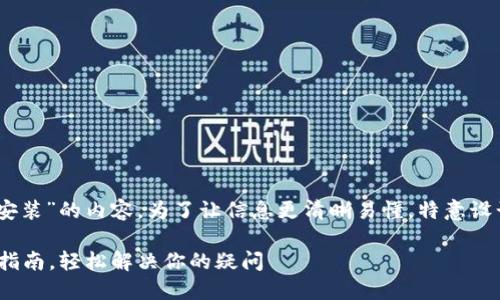 下面是关于“tokenim2.0苹果怎么安装”的内容。为了让信息更清晰易懂，特意设计了一个引人注目的和相应的大纲。

Tokenim 2.0在苹果设备上的安装指南，轻松解决你的疑问