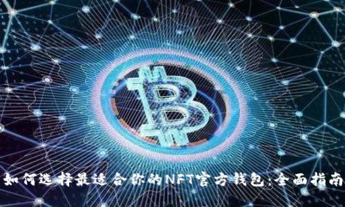 如何选择最适合你的NFT官方钱包：全面指南