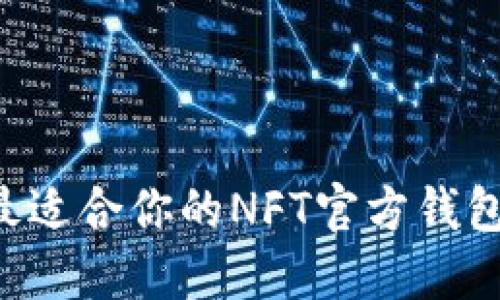 如何选择最适合你的NFT官方钱包：全面指南