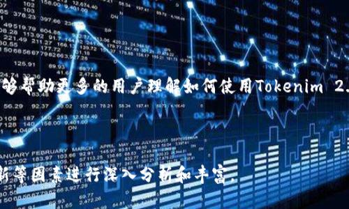   如何使用Tokenim 2.0构建安全的比特币钱包？ / 

 guanjianci Tokenim 2.0,比特币钱包,加密货币,安全存储 /guanjianci 

---

一、引言：比特币钱包的重要性

在数字货币的世界中，比特币无疑是最受欢迎的资产。随着越来越多的人开始投资比特币，安全性的问题显得尤为关键。一个好的比特币钱包不仅能帮助你安全存储资产，还能为你提供便捷的交易功能。近年来，Tokenim 2.0作为一种新兴的钱包解决方案受到了广泛关注。本文将探讨如何利用Tokenim 2.0构建一个安全且高效的比特币钱包，帮助用户更好地理解和使用这一工具。

二、什么是Tokenim 2.0？

Tokenim 2.0是一种先进的比特币钱包，它结合了高端的安全技术和用户友好的界面。与传统钱包相比，Tokenim 2.0不仅支持比特币，还兼容多种其他加密货币，使其成为一个多功能的资产管理工具。通过多层安全机制，Tokenim 2.0确保用户资产的安全，并大幅降低被盗的风险。

三、为什么选择Tokenim 2.0？

1. **安全性高**：Tokenim 2.0使用先进的加密技术，能够有效保护用户的私钥不被泄露。

2. **用户友好的界面**：即便是新手用户，也能轻松上手，完成各项操作。

3. **多币种支持**：除了比特币，Tokenim 2.0还支持以太坊、莱特币等多种加密货币。

4. **实时交易功能**：用户可实时监控市场动态，快速进行交易，抓住投资机会。

四、如何创建Tokenim 2.0比特币钱包

下面将教你如何简单地创建一个Tokenim 2.0比特币钱包，只需几个步骤：

1. **下载客户端**：访问Tokenim官方网站，下载安装包。

2. **安装并注册账户**：根据指示进行安装，注册并创建一个新账户。确保使用强密码以增强安全性。

3. **备份钱包**：创建钱包后，务必备份私钥和助记词，确保在异常情况下仍能找回资产。

4. **资金存入**：通过交易所或其他用户向你的Tokenim钱包地址转账比特币。

五、Tokenim 2.0的安全特点

1. **多重签名**：Tokenim 2.0采用多重签名技术，交易前需多个密钥的同意，大大增加安全性。

2. **冷存储和热存储**：为了应对不同的交易需求，Tokenim 2.0设有冷存储和热存储选项，有效防止线上黑客攻击。

3. **定期安全审核**：Tokenim团队定期进行安全检查和软件更新，确保钱包防御最新的网络攻击。

六、使用Tokenim 2.0的最优策略

除了安全性外，使用Tokenim 2.0比特币钱包的策略同样重要：

1. **分散投资**：不要只集中在比特币资产上，合理配置资产以降低风险。

2. **定期查看市场**：持续关注市场动向，调整投资策略，以便把握最佳交易时机。

3. **学习分析工具**：利用Tokenim 2.0提供的数据分析工具，改善投资决策。

七、结论：Tokenim 2.0是理想的比特币钱包选择

总体而言，Tokenim 2.0作为一个安全、高效且功能强大的比特币钱包，不仅为用户提供了良好的使用体验，也为资产的安全性提供了全面保障。希望通过本文的介绍，能够帮助更多的用户理解如何使用Tokenim 2.0来合理管理他们的比特币资产，享受数字货币带来的便利与前景。

---

以上部分为结构大纲，接下来的内容可以围绕每个点进行详细讨论，以达到2700字以上的要求。此处仅提供了一个框架，具体内容需要根据市场现状、用户需求、科技更新等因素进行深入分析和丰富。