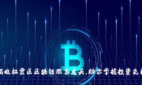 揭晓栖霞区区块链股票龙头，助你掌握投资先机