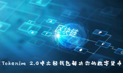 如何使用Tokenim 2.0中文轻钱包解决你的数字货币管理难题