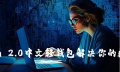 如何使用Tokenim 2.0中文轻钱包解决你的数字货币管