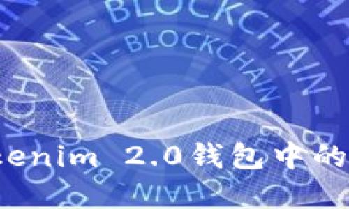 如何轻松将Tokenim 2.0钱包中的资产转为货币？