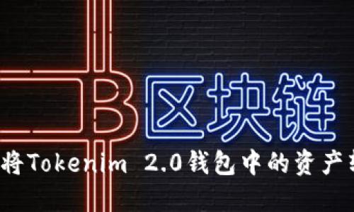 如何轻松将Tokenim 2.0钱包中的资产转为货币？