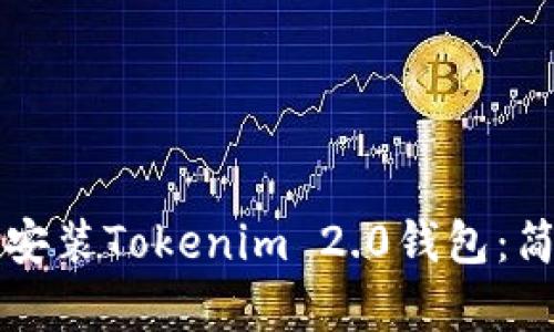 如何下载和安装Tokenim 2.0钱包：简单步骤指南