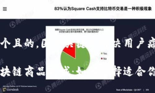 思考一个且的，围绕关键词解决用户痛点

探索区块链商品商城：如何选择适合你的平台