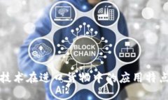 区块链技术在进口货物中的应用特点与优势