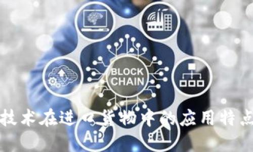 区块链技术在进口货物中的应用特点与优势