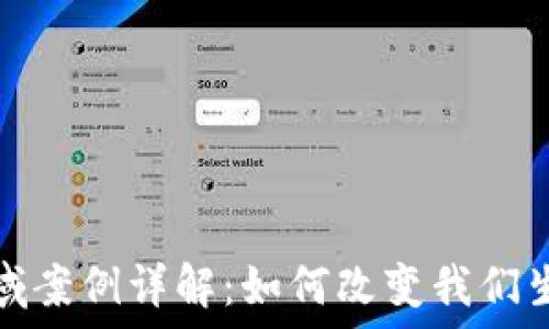   
区块链应用领域案例详解：如何改变我们生活的各行各业