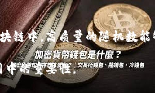 区块链密码模块主要包括以下几个关键组成部分，每个模块在保护数据安全和实现去中心化方面发挥着重要作用。以下是一些主要的密码模块：

1. **哈希函数**: 
   - 哈希函数是区块链安全的基础。它将输入数据（如区块的内容）转化为固定长度的字符串。常见的如SHA-256和Keccak-256。哈希函数的特性包括不可逆性和抗碰撞性。
   
2. **数字签名**:
   - 数字签名用于验证交易的真实性和完整性。它通过公钥基础设施（PKI）实现，确保只有拥有私钥的用户能够发起交易。常用的算法有ECDSA（椭圆曲线数字签名算法）和RSA。

3. **公钥和私钥对**:
   - 在区块链中，每个用户都有一对公钥和私钥。公钥可以公开，私钥必须保密。私钥用于签署交易，而公钥用于验证签名。

4. **密钥管理**:
   - 密钥管理是区块链安全的重要环节。用户需要安全存储私钥，避免泄露，通常使用硬件钱包、冷存储等方式进行密钥保护。

5. **加密算法**:
   - 加密算法用于保护数据安全，确保数据在传输和存储中的保密性。对称加密和非对称加密是两种主要的加密方式，前者使用同一密钥进行加密和解密，后者则使用一对密钥。

6. **零知识证明**:
   - 零知识证明是一种加密方法，允许一方证明其拥有某项信息，而不透露该信息本身。在隐私保护方面，零知识证明得到广泛应用。

7. **时间戳服务**:
   - 时间戳技术用于为交易和数据提供时间证明，确保数据在特定时间内未被篡改。时间戳能够提供数据的可靠性和可审计性。

8. **随机数生成**:
   - 随机数生成在密码学中至关重要，用于生成密钥、初始化向量等。在区块链中，高质量的随机数能够增强系统的安全性。

通过理解这些密码模块，您可以更好地理解区块链的安全性及其在实际应用中的重要性。