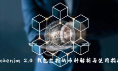 Tokenim 2.0 钱包支持的币种解析与使用指南