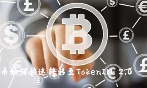 火币网法币如何快速转移至TokenIM 2.0 - 完整指南