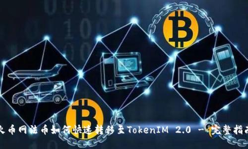 火币网法币如何快速转移至TokenIM 2.0 - 完整指南