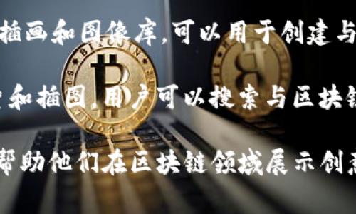 区块链插画网站可以为用户提供丰富的设计资源，包括插画、图标、图片等，能够帮助用户更好地展示区块链相关的主题和项目。以下是一些常见的区块链插画网站平台：

1. **Behance**：这是一个知名的创意作品展示平台，许多设计师在此分享他们的插画和设计作品。用户可以通过关键词搜索找到与区块链相关的插画。

2. **Dribbble**：类似于Behance，Dribbble是一个设计师社区，用户可以浏览和发布插画作品。许多设计师在这里分享与科技和区块链相关的插图。

3. **Freepik**：这是一个提供免费和付费设计资源的网站。用户可以找到大量与区块链主题相关的插画和图形素材。

4. **Shutterstock**：这是一家知名的库存照片和插图平台，提供丰富的区块链相关图像和插画供用户选择。

5. **Adobe Stock**：Adobe的素材库，包含大量高质量的插画和图像，用户可以搜索区块链相关的资源。

6. **Creative Market**：这是一个数字市场，用户可以购买和出售各种设计资源，包括插画、字体和模板。这里也有专门的区块链主题插画。

7. **Etsy**：虽然以手工艺品著称，Etsy上也有许多设计师和艺术家出售与区块链相关的插画，可以直接与创作者交流，定制个性化的插画作品。

8. **ArtStation**：这是一个面向艺术家和插画师的社区，许多专业的插画作品和概念艺术可以在这里找到，适合寻找高质量的区块链主题插画。

9. **Canva**：虽然主要是一个在线设计工具，Canva也提供了一些插画和图像库，可以用于创建与区块链有关的视觉材料。

10. **Pexels**和**Unsplash**：这两个网站提供高质量的免费照片和插图，用户可以搜索与区块链相关的图像和插画。

这些平台为设计师、开发者和市场营销人员提供了丰富的资源，可以帮助他们在区块链领域展示创意和理念。