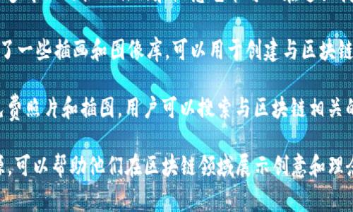 区块链插画网站可以为用户提供丰富的设计资源，包括插画、图标、图片等，能够帮助用户更好地展示区块链相关的主题和项目。以下是一些常见的区块链插画网站平台：

1. **Behance**：这是一个知名的创意作品展示平台，许多设计师在此分享他们的插画和设计作品。用户可以通过关键词搜索找到与区块链相关的插画。

2. **Dribbble**：类似于Behance，Dribbble是一个设计师社区，用户可以浏览和发布插画作品。许多设计师在这里分享与科技和区块链相关的插图。

3. **Freepik**：这是一个提供免费和付费设计资源的网站。用户可以找到大量与区块链主题相关的插画和图形素材。

4. **Shutterstock**：这是一家知名的库存照片和插图平台，提供丰富的区块链相关图像和插画供用户选择。

5. **Adobe Stock**：Adobe的素材库，包含大量高质量的插画和图像，用户可以搜索区块链相关的资源。

6. **Creative Market**：这是一个数字市场，用户可以购买和出售各种设计资源，包括插画、字体和模板。这里也有专门的区块链主题插画。

7. **Etsy**：虽然以手工艺品著称，Etsy上也有许多设计师和艺术家出售与区块链相关的插画，可以直接与创作者交流，定制个性化的插画作品。

8. **ArtStation**：这是一个面向艺术家和插画师的社区，许多专业的插画作品和概念艺术可以在这里找到，适合寻找高质量的区块链主题插画。

9. **Canva**：虽然主要是一个在线设计工具，Canva也提供了一些插画和图像库，可以用于创建与区块链有关的视觉材料。

10. **Pexels**和**Unsplash**：这两个网站提供高质量的免费照片和插图，用户可以搜索与区块链相关的图像和插画。

这些平台为设计师、开发者和市场营销人员提供了丰富的资源，可以帮助他们在区块链领域展示创意和理念。